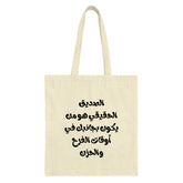 Arabic Quote Tote Bag, Friendship Saying, Gift for Friend, Motivational Tote, Arabic Text, Best Friend Gift, Inspirational Tote Bag - Tawshia